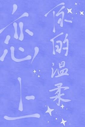 恋上你的温柔网名