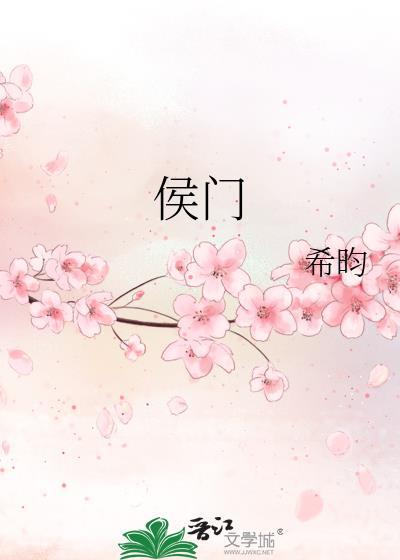 侯门庶主裴越