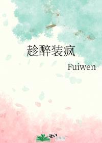 喝醉装疯卖傻