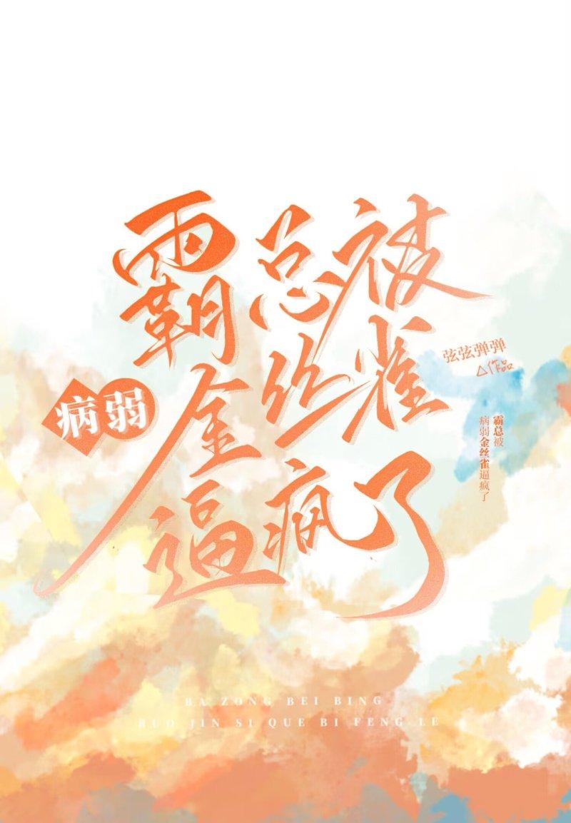 霸总的金丝雀老攻跑路了