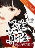 真千金是黑莲花全文