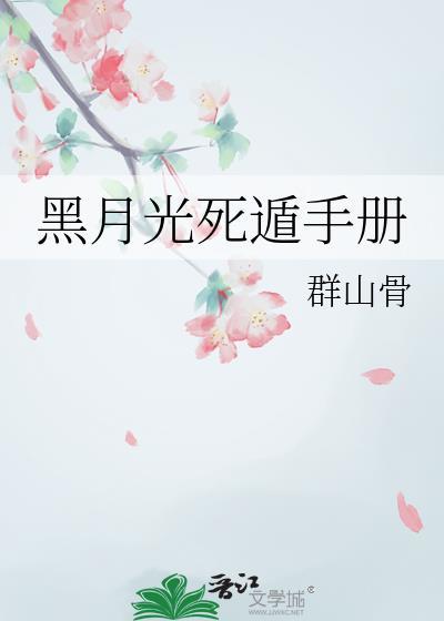 黑月光死遁计划