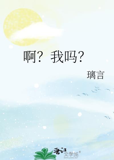 啊?我吗? 璃言