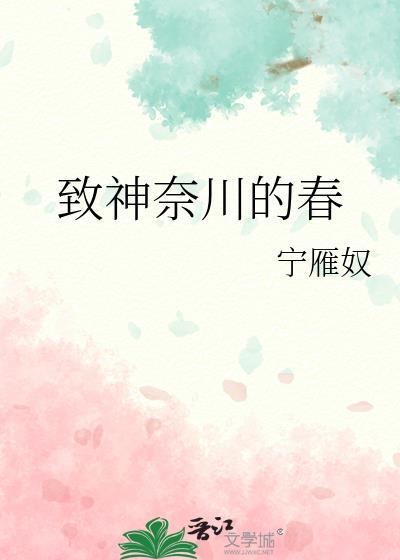 致神奈川的春大结局剧情解析