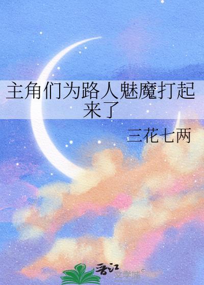 主角们为路人魅魔打起来了的
