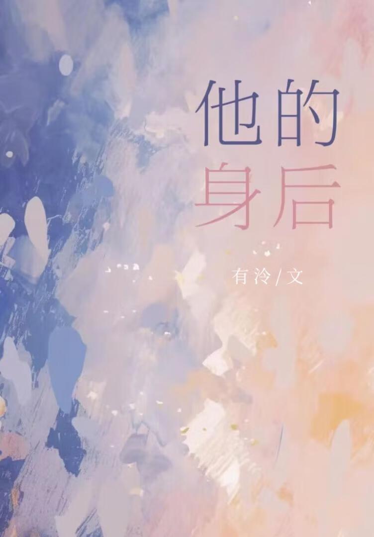 他的身后暗恋全文免费阅读