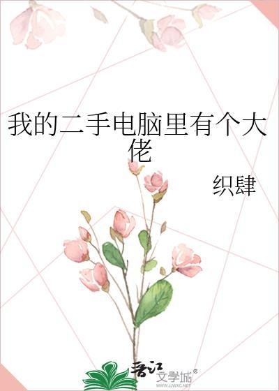 我的二手电脑里有个大佬百度