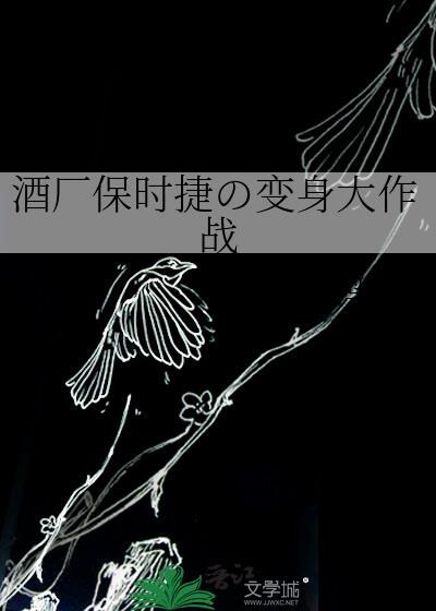 酒厂保时捷变身大作战鸭酱的背景故