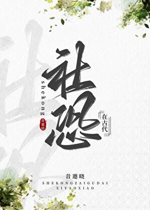 社恐在古代(穿书)txt
