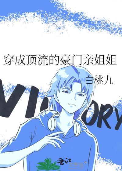 穿成顶流的豪门亲姐姐新辞酒免费阅读