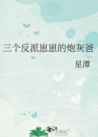 三个反派崽崽的炮灰爸by星谭