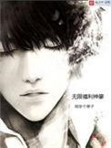 无限奖励神豪系统动漫