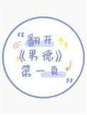 翻开男得第一页讲的什么