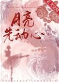 月亮先动心短剧全集免费观看