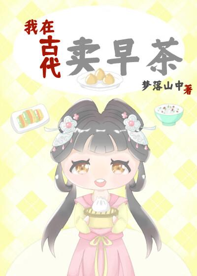 我在古代卖奶茶