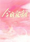 笨笨崽崽成为娃综对照组后今日宜甜
