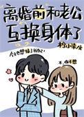 和老公互换身体后老公怀孕了