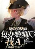 和星际大佬婚姻后我被带飞了