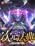 次元法典123