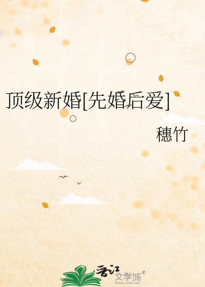 顶级婚宠重生娇妻很撩人免费阅读