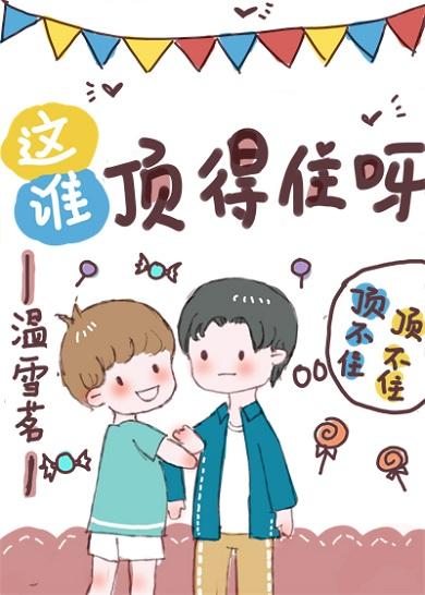 这谁顶得住呀 电竞 txt