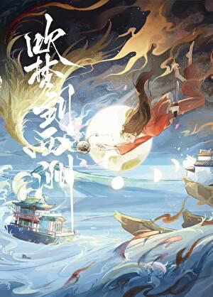 吹梦到西洲吞噬星空版