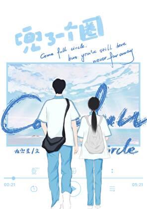 兜圈子的都是什么意思