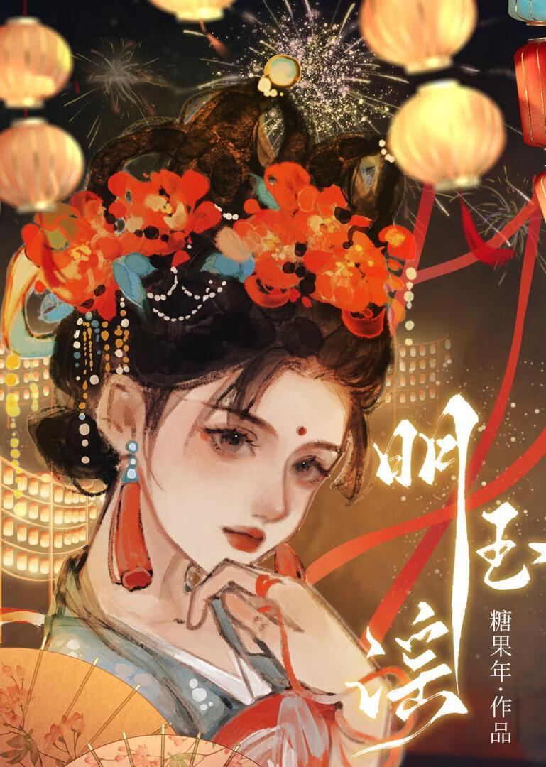 明玉谣by糖果年txt