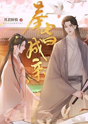 奉旨成婚都那么惨