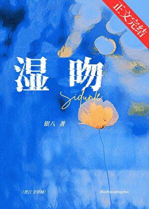 湿吻银八的免费阅读方
