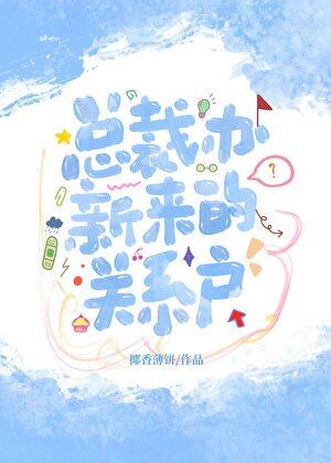 总裁办新来的关系主角