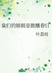 我们的婚姻甜如蜜