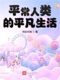 平常人类的平凡生活百科