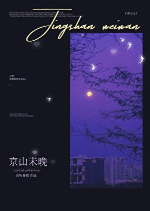 京山未晚祝全文免费阅读无弹窗