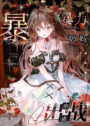 咒术界奶妈申请出战