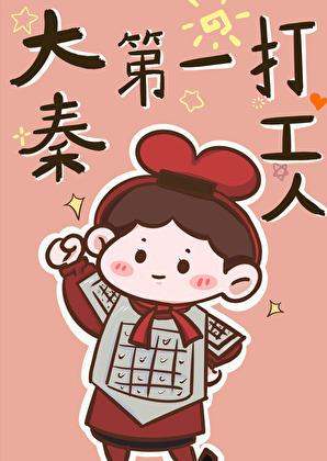 大秦第一公子全文免费