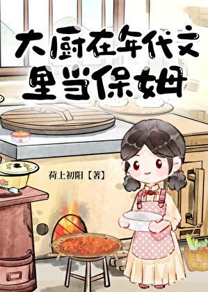 大厨在年代当保姆晋江