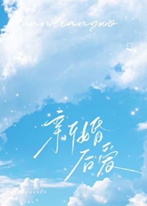 新婚后爱百度资源