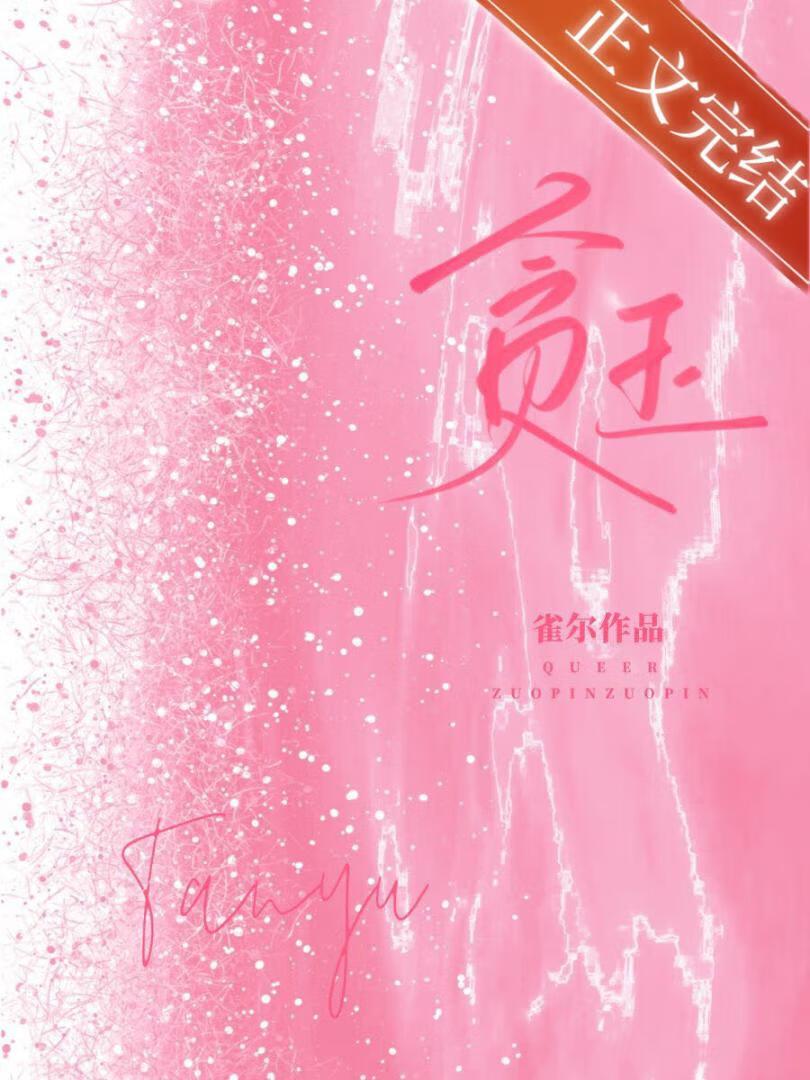 贪玉雀尔txt