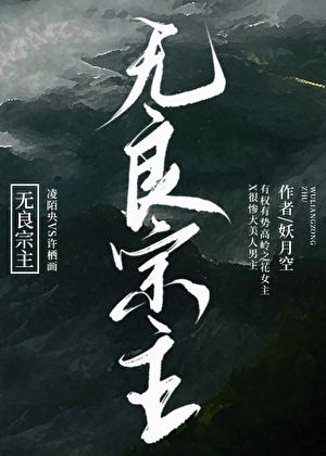 无良少主