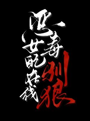 恶毒女配训疯TXT最新章节列表