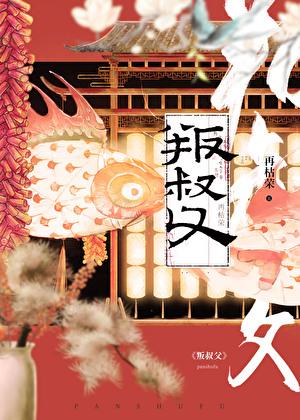 叛叔父再姑荣番外