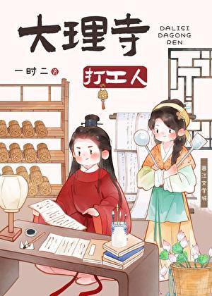 大理寺打工人美食全文