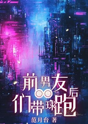 前男友们带球跑后TXT