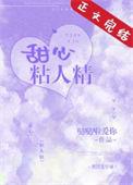 甜心恋人详细攻略大全