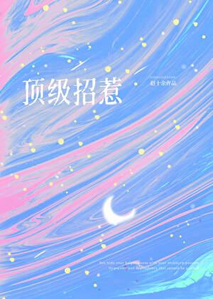 顶级招惹赵十余笔趣阁