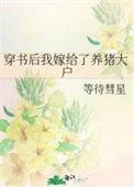 穿书后我嫁给了青年反派
