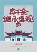 真千金只想继承家业短剧