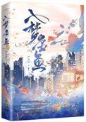 入梦金鱼番外怀孕结局