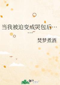 我被迫变成了女孩子